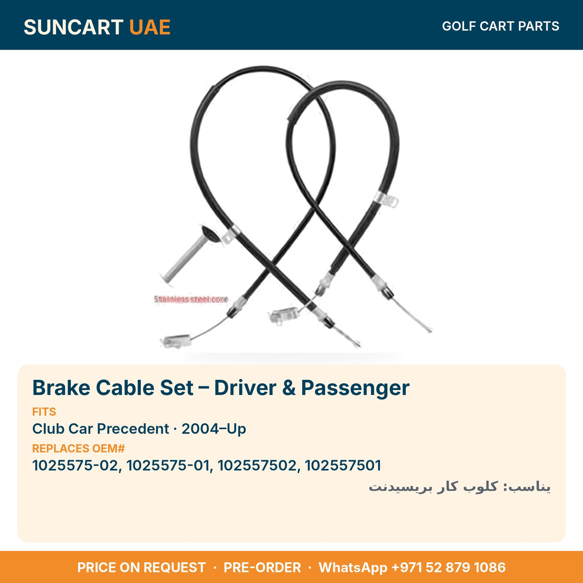 Brake Cable Set – Driver & Passenger for Club Car Precedent golf carts – fitment card, replaces OEM# 1025575-02