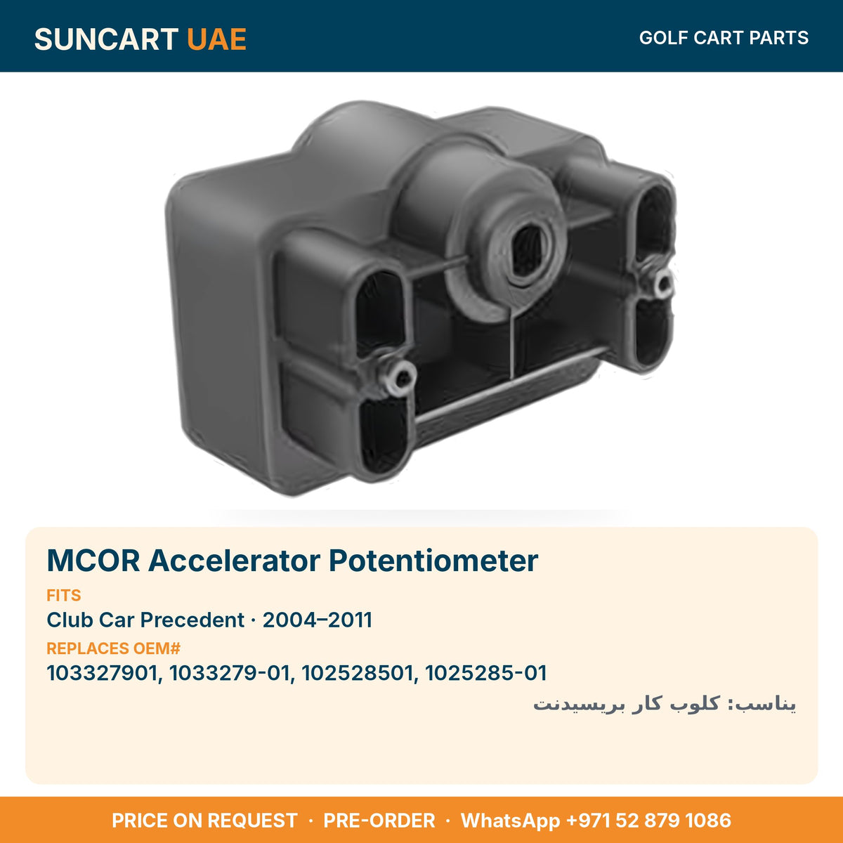 MCOR Accelerator Potentiometer for Club Car Precedent golf carts – fitment card, replaces OEM# 103327901