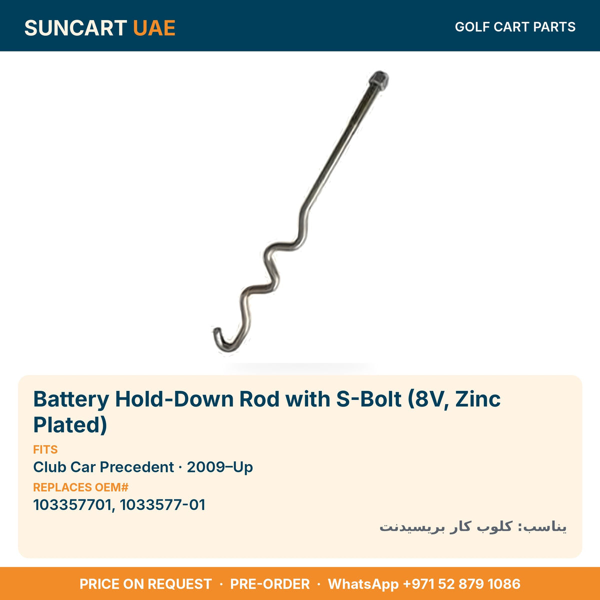 Battery Hold-Down Rod with S-Bolt (8V, Zinc Plated) for Club Car Precedent golf carts – fitment card, replaces OEM# 103357701